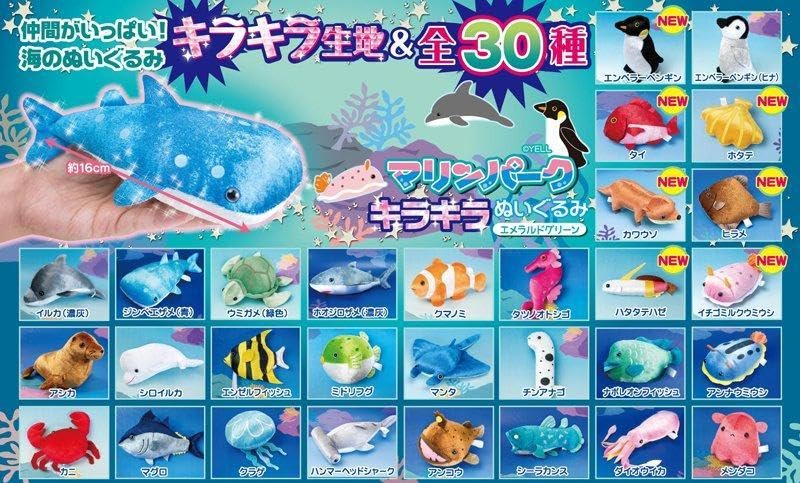 マリンパーク　きらきらぬいぐるみ70体　コンプリート　うみのいきもの マリンパーク キラキラぬいぐるみ 海のいきもの 単体販売1体550円